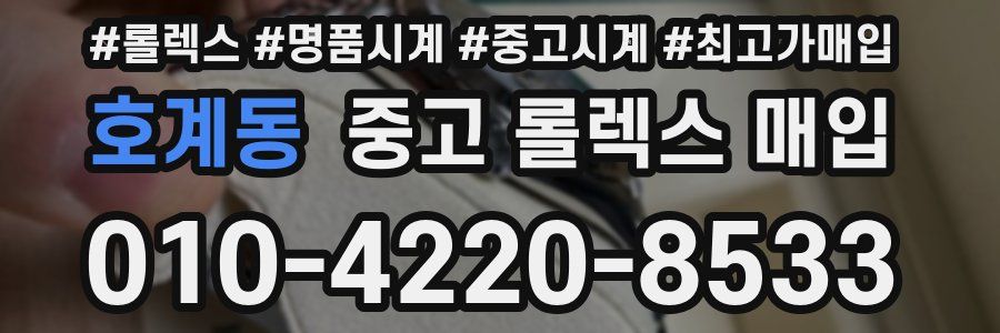 호계동 중고 롤렉스 매입
