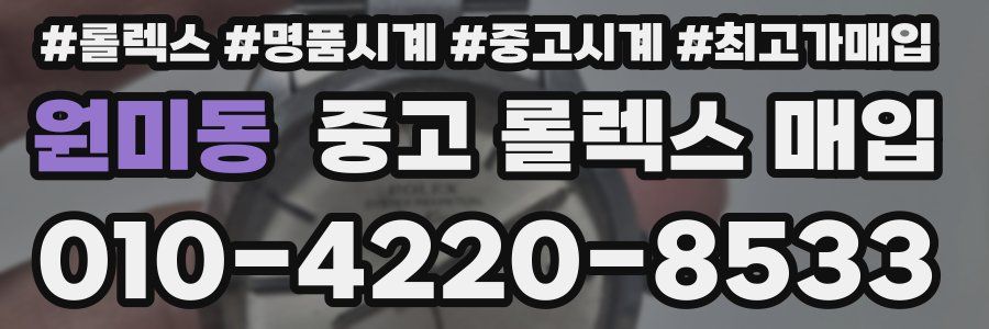 원미동 중고 롤렉스 매입