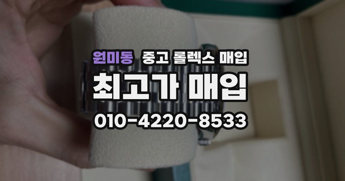 원미동 중고 롤렉스 매입