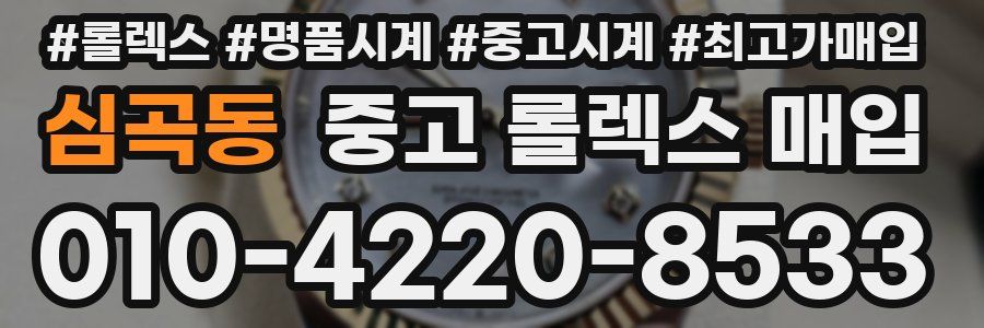 심곡동 중고 롤렉스 매입
