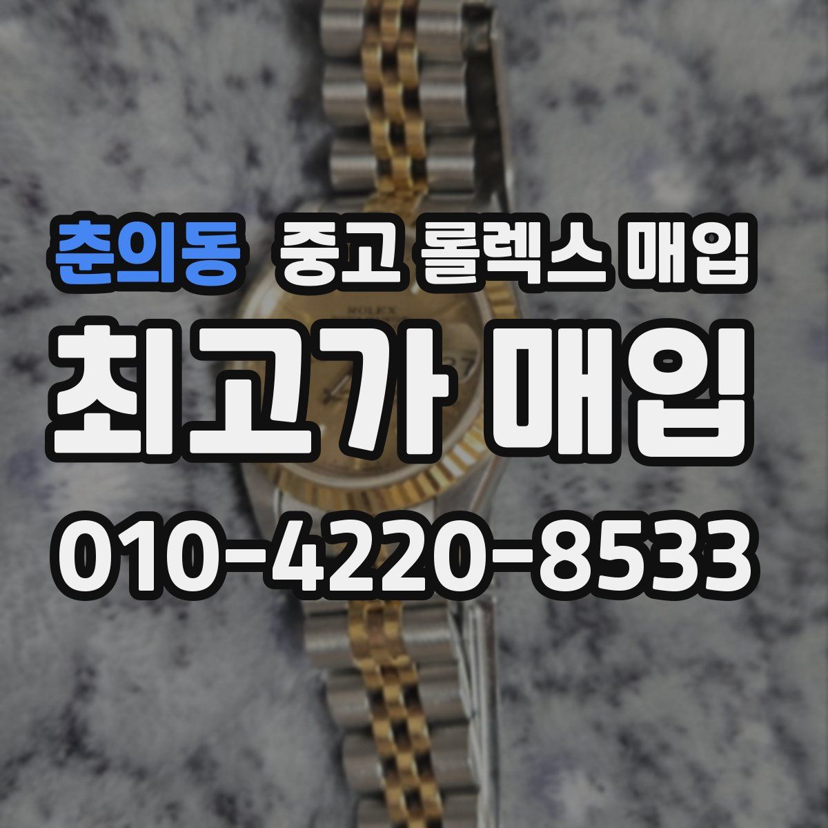 춘의동 중고 롤렉스 매입