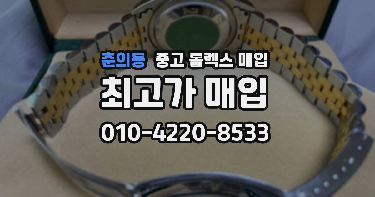춘의동 중고 롤렉스 매입