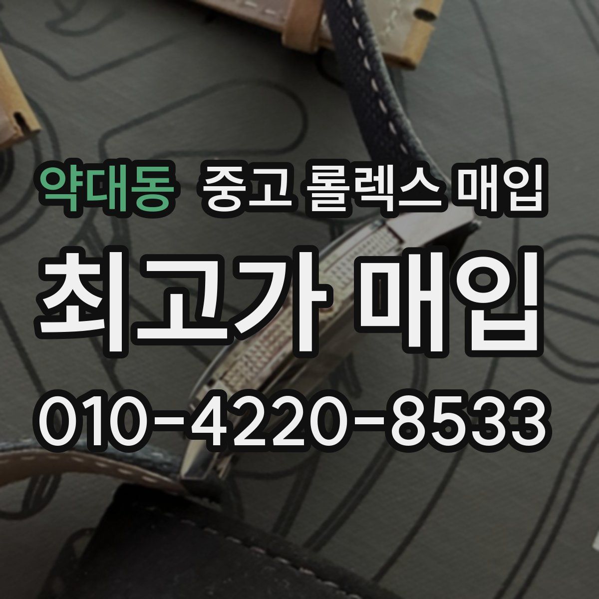 약대동 중고 롤렉스 매입