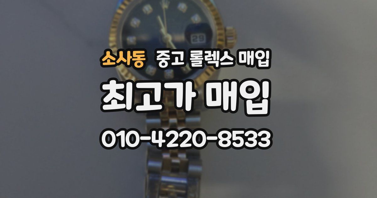 소사동 중고 롤렉스 매입
