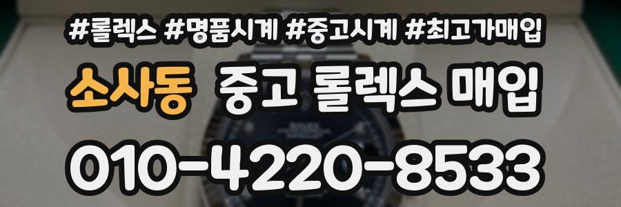 소사동 중고 롤렉스 매입