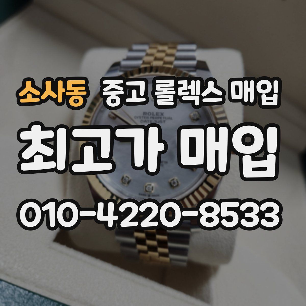 소사동 중고 롤렉스 매입