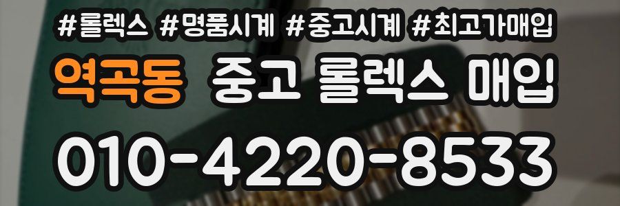 역곡동 중고 롤렉스 매입