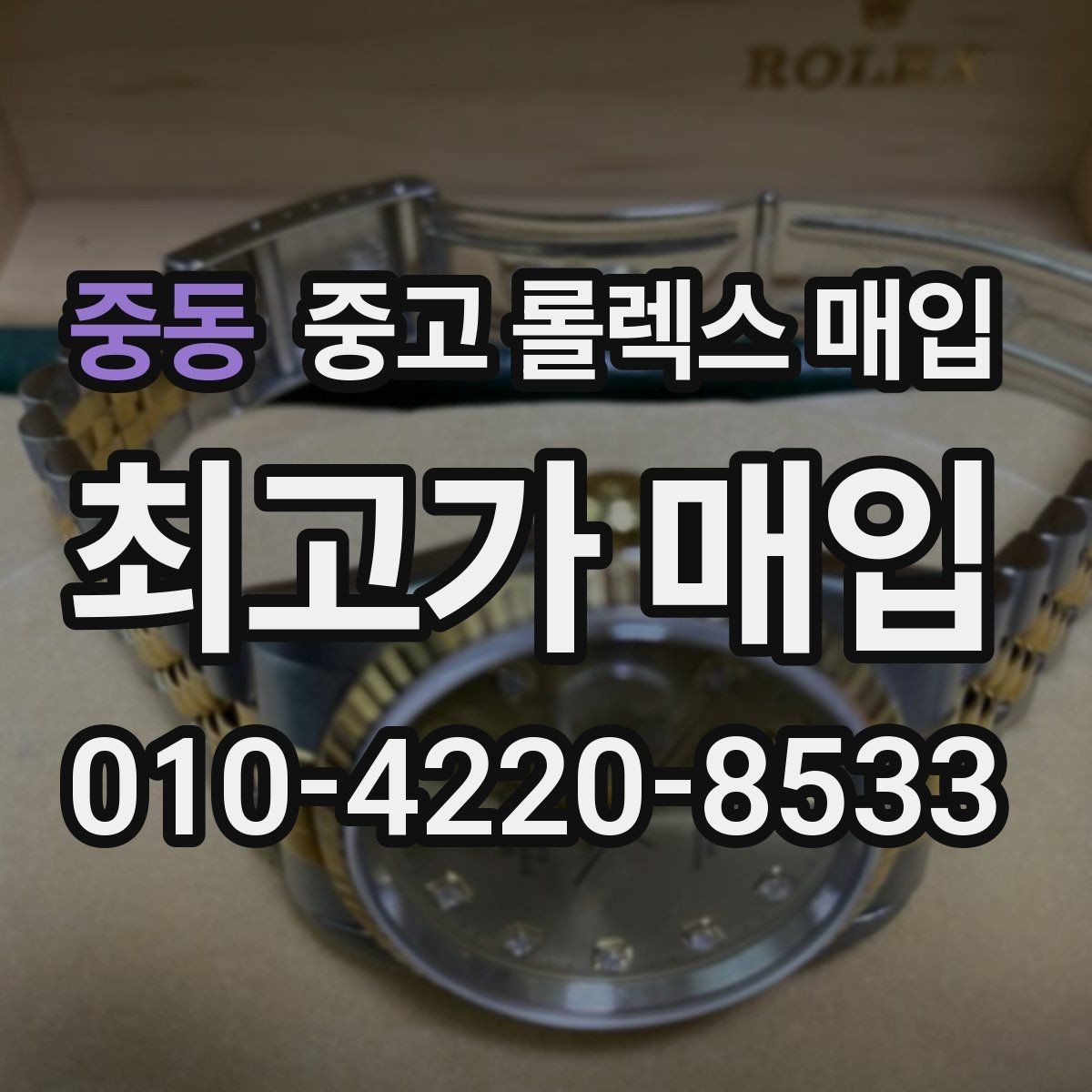 중동 중고 롤렉스 매입 희소 다이얼 옵션이 유리한 이유