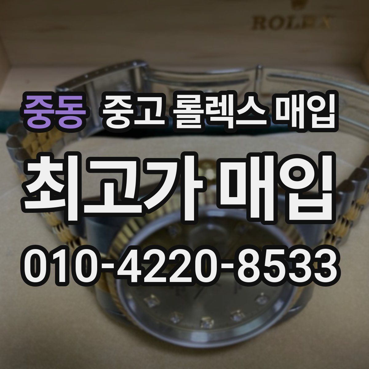 중동 중고 롤렉스 매입