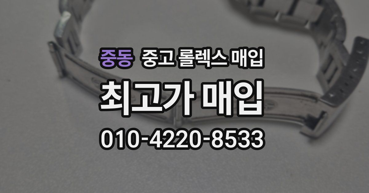 중동 중고 롤렉스 매입