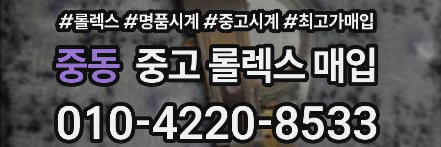중동 중고 롤렉스 매입