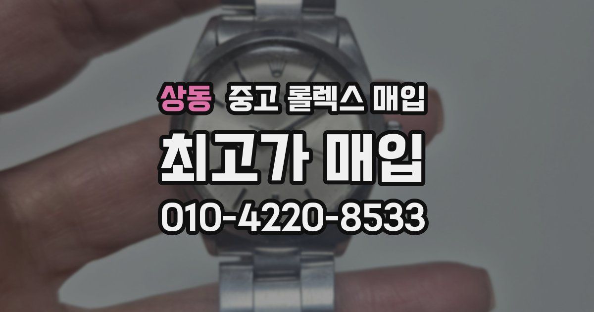 상동 중고 롤렉스 매입