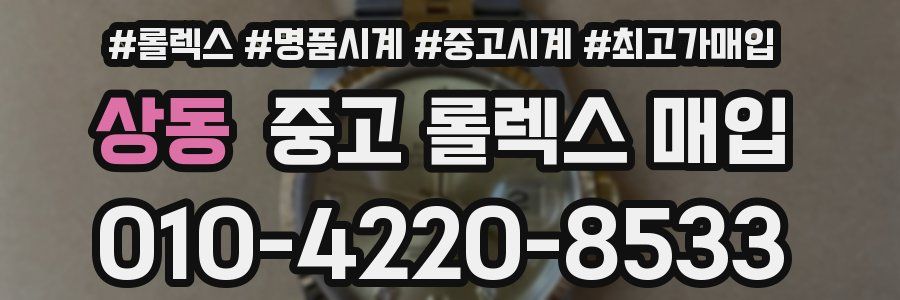 상동 중고 롤렉스 매입