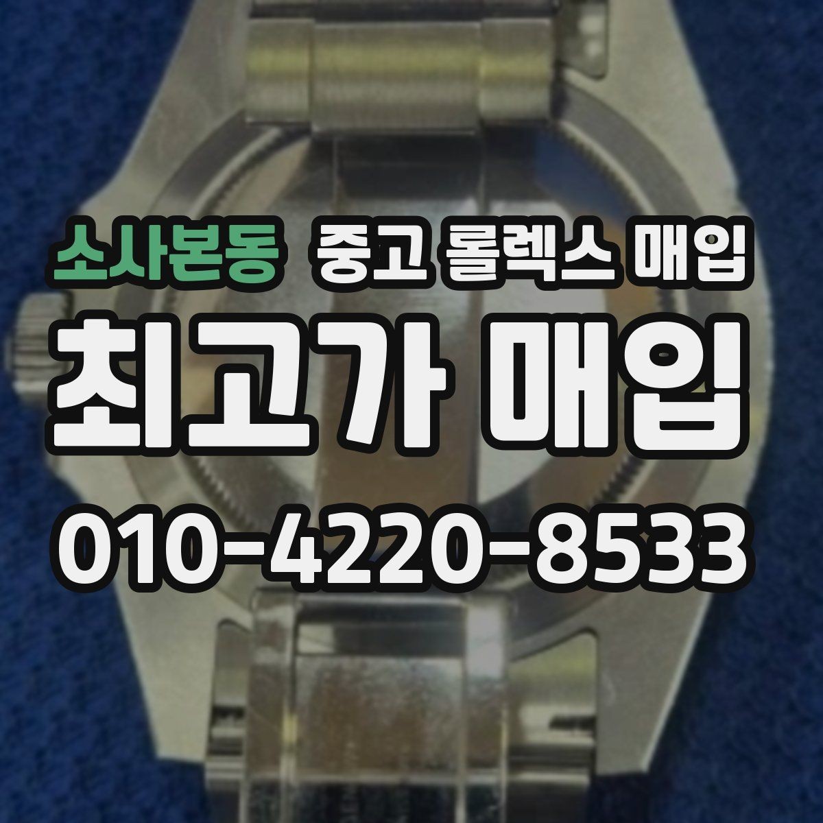 소사본동 중고 롤렉스 매입 급전 필요할 때 현명한 선택 방법