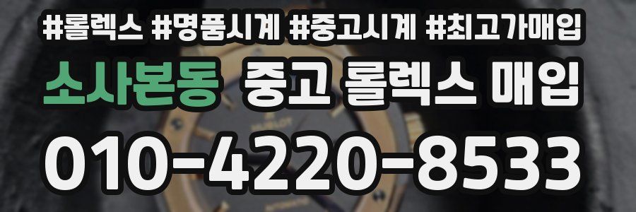 소사본동 중고 롤렉스 매입