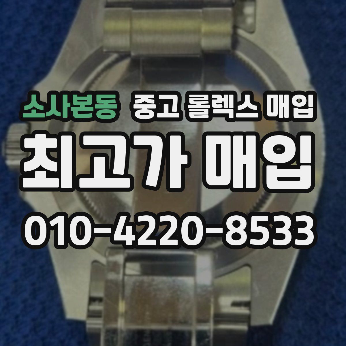 소사본동 중고 롤렉스 매입