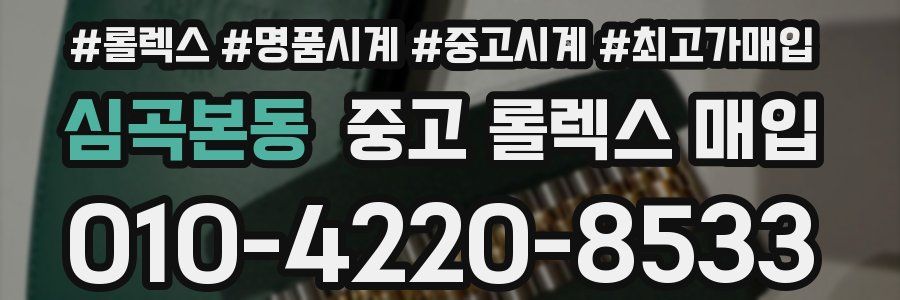 심곡본동 중고 롤렉스 매입