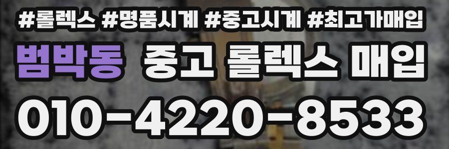 범박동 중고 롤렉스 매입