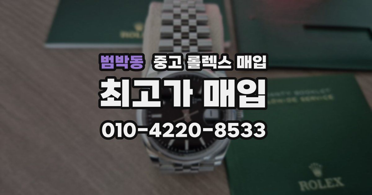 범박동 중고 롤렉스 매입