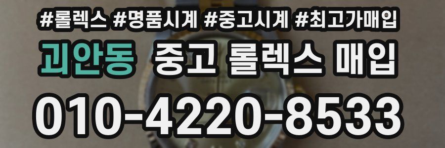 괴안동 중고 롤렉스 매입
