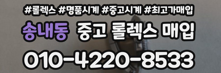 송내동 중고 롤렉스 매입