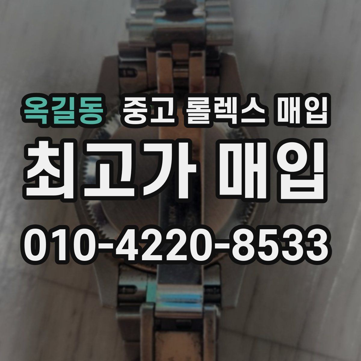 옥길동 중고 롤렉스 매입 오염과 변색이 생겼을 때 해결 방향
