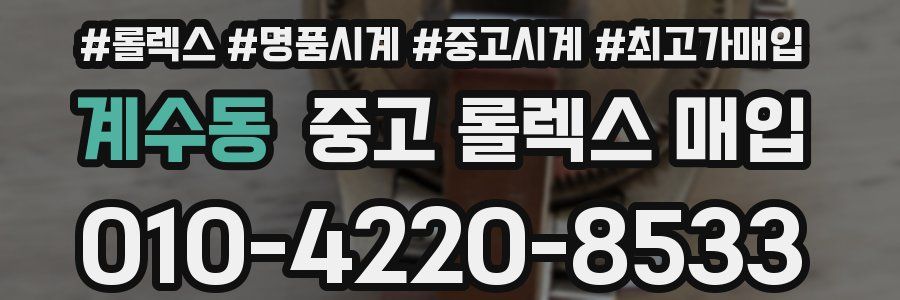 계수동 중고 롤렉스 매입