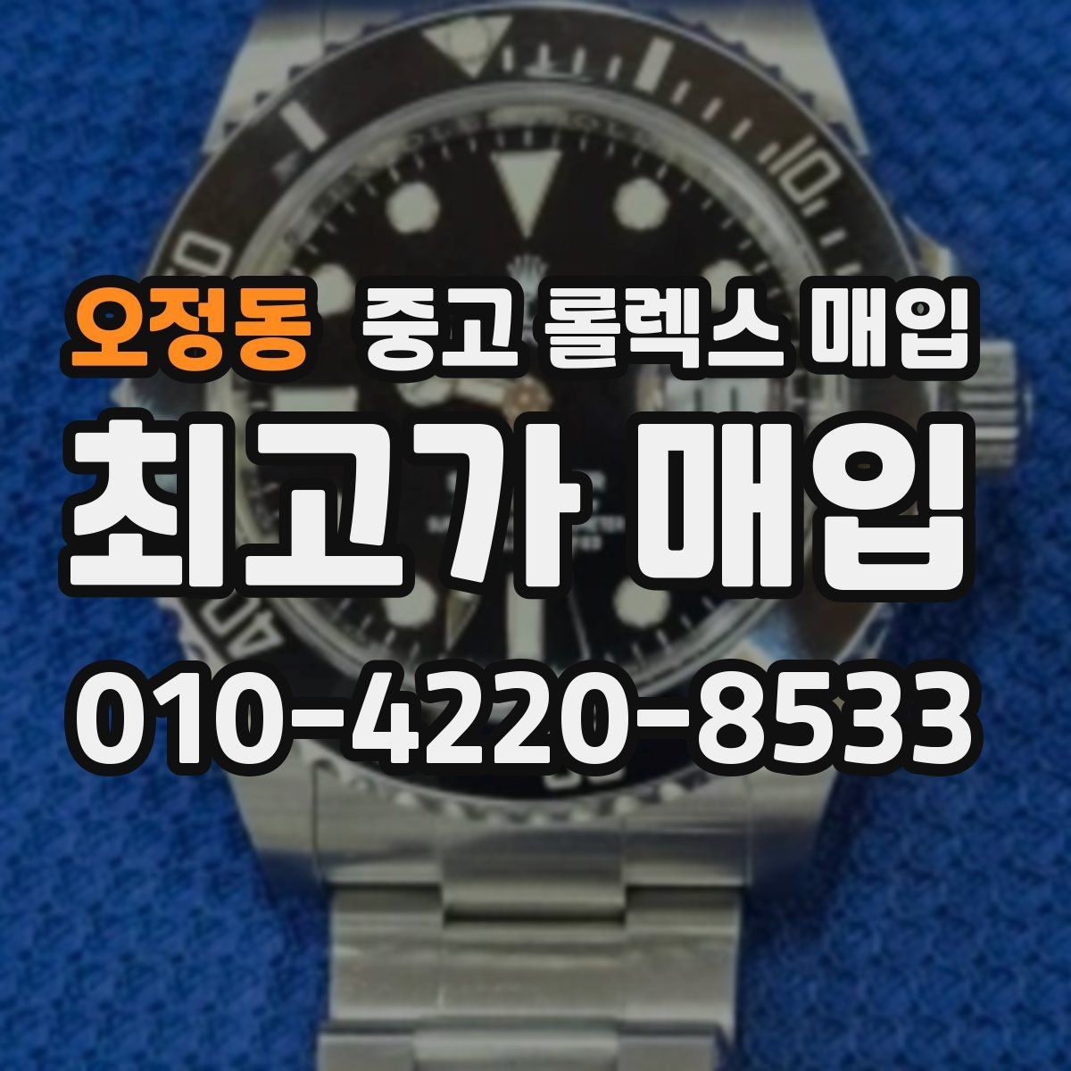 오정동 중고 롤렉스 매입 모델별로 상담이 필요한 이유