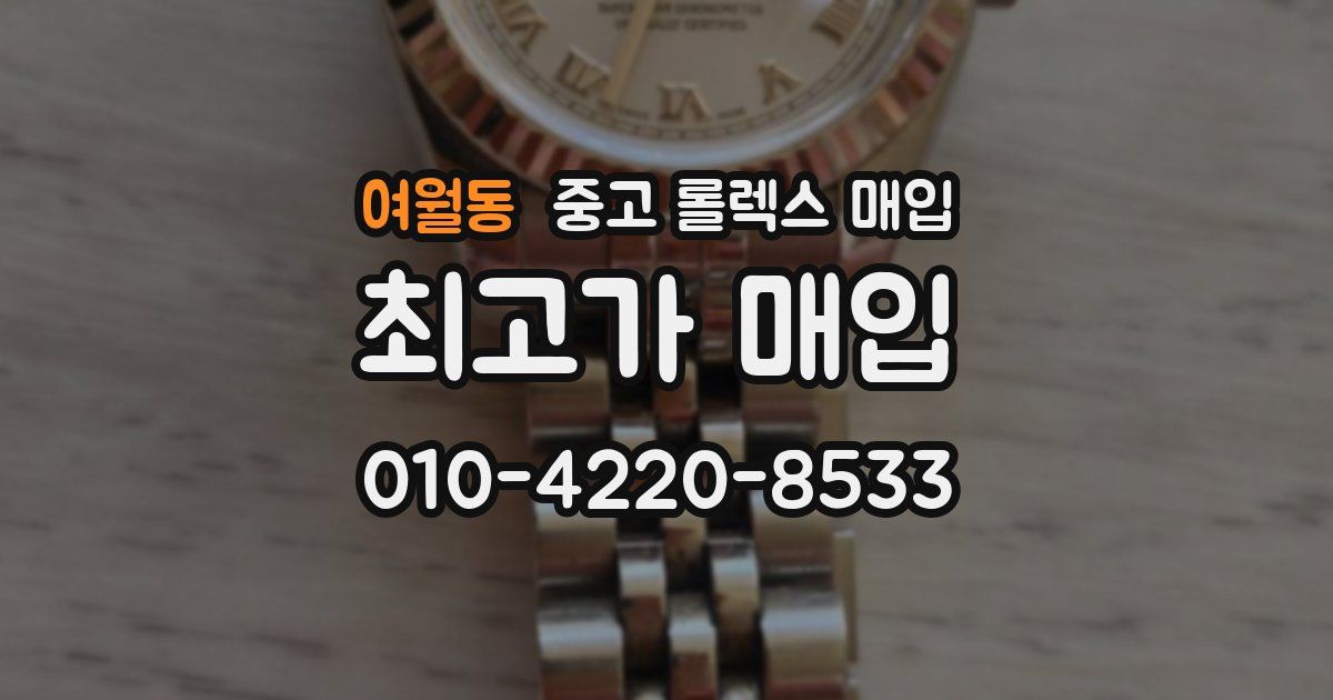 여월동 중고 롤렉스 매입