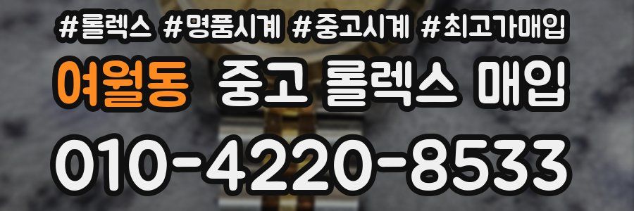 여월동 중고 롤렉스 매입