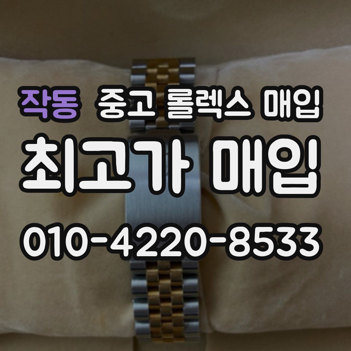 작동 중고 롤렉스 매입