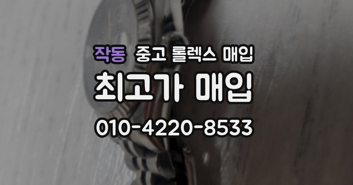 작동 중고 롤렉스 매입