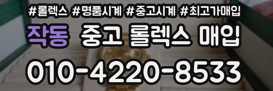작동 중고 롤렉스 매입