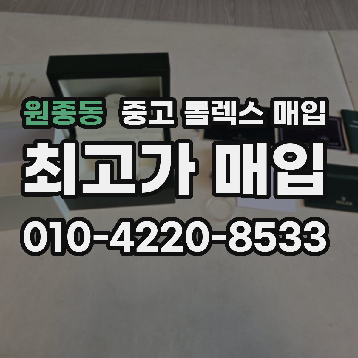 원종동 중고 롤렉스 매입