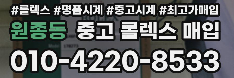 원종동 중고 롤렉스 매입