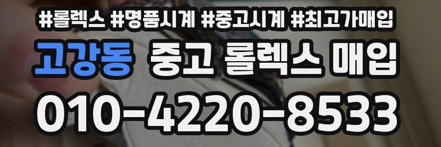고강동 중고 롤렉스 매입