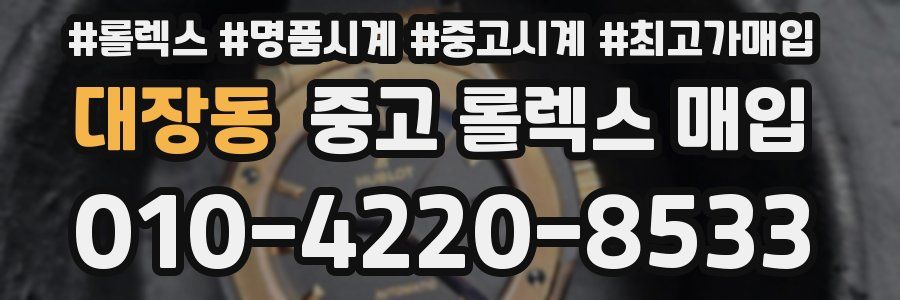 대장동 중고 롤렉스 매입