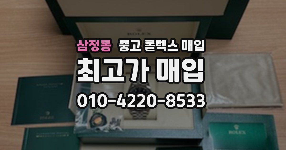 삼정동 중고 롤렉스 매입