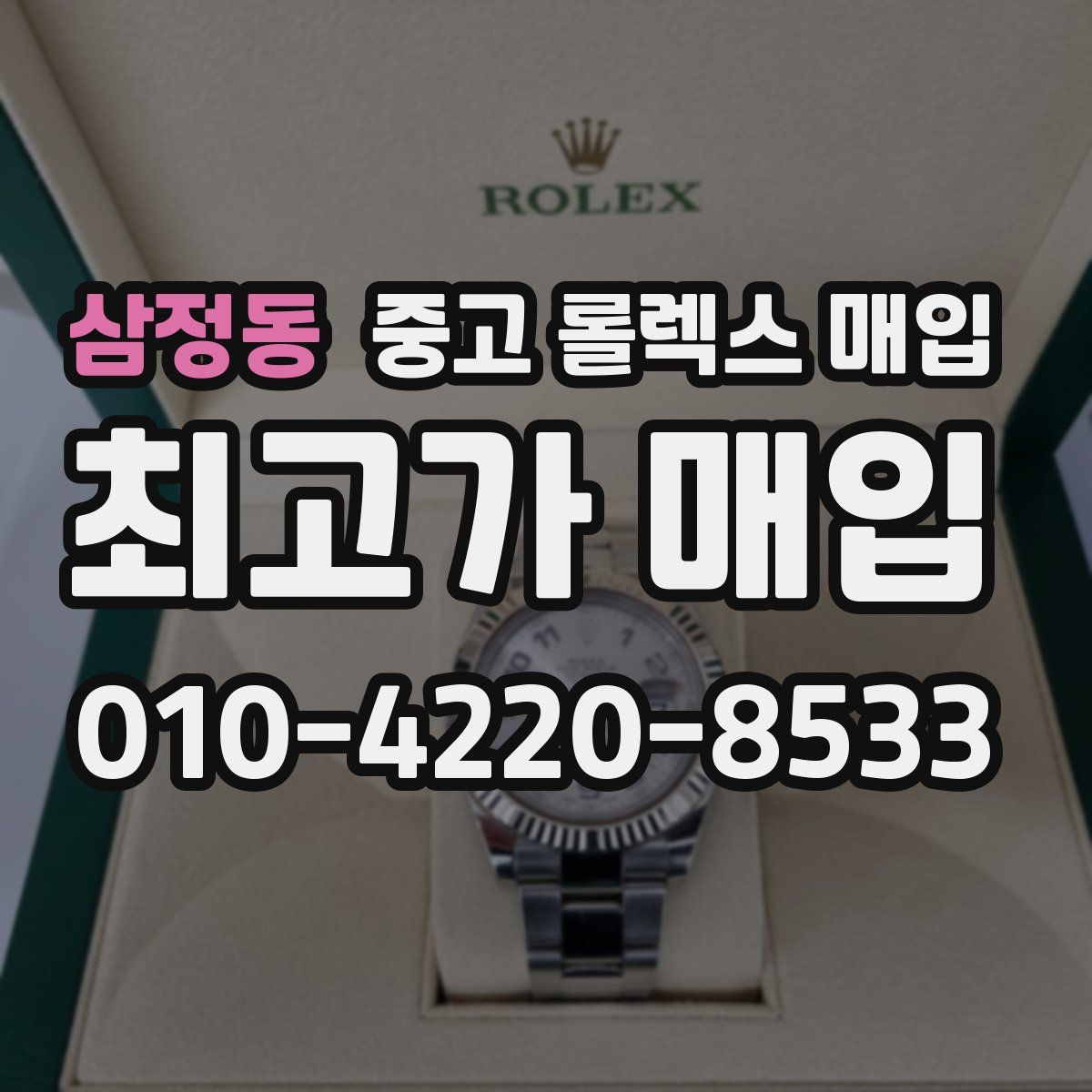 삼정동 중고 롤렉스 매입