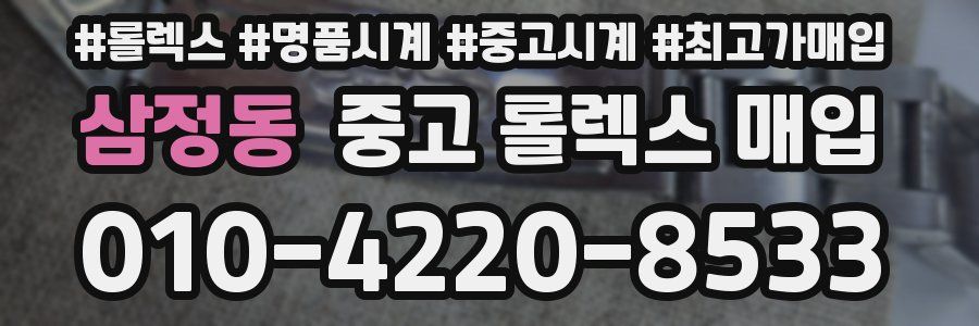 삼정동 중고 롤렉스 매입