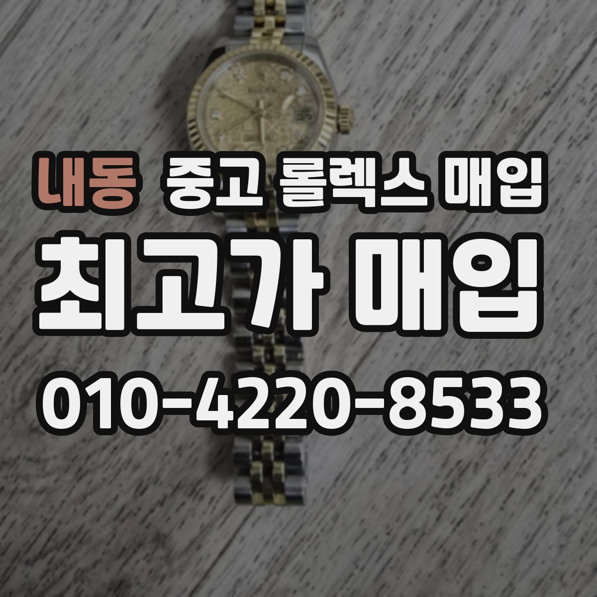 내동 중고 롤렉스 매입