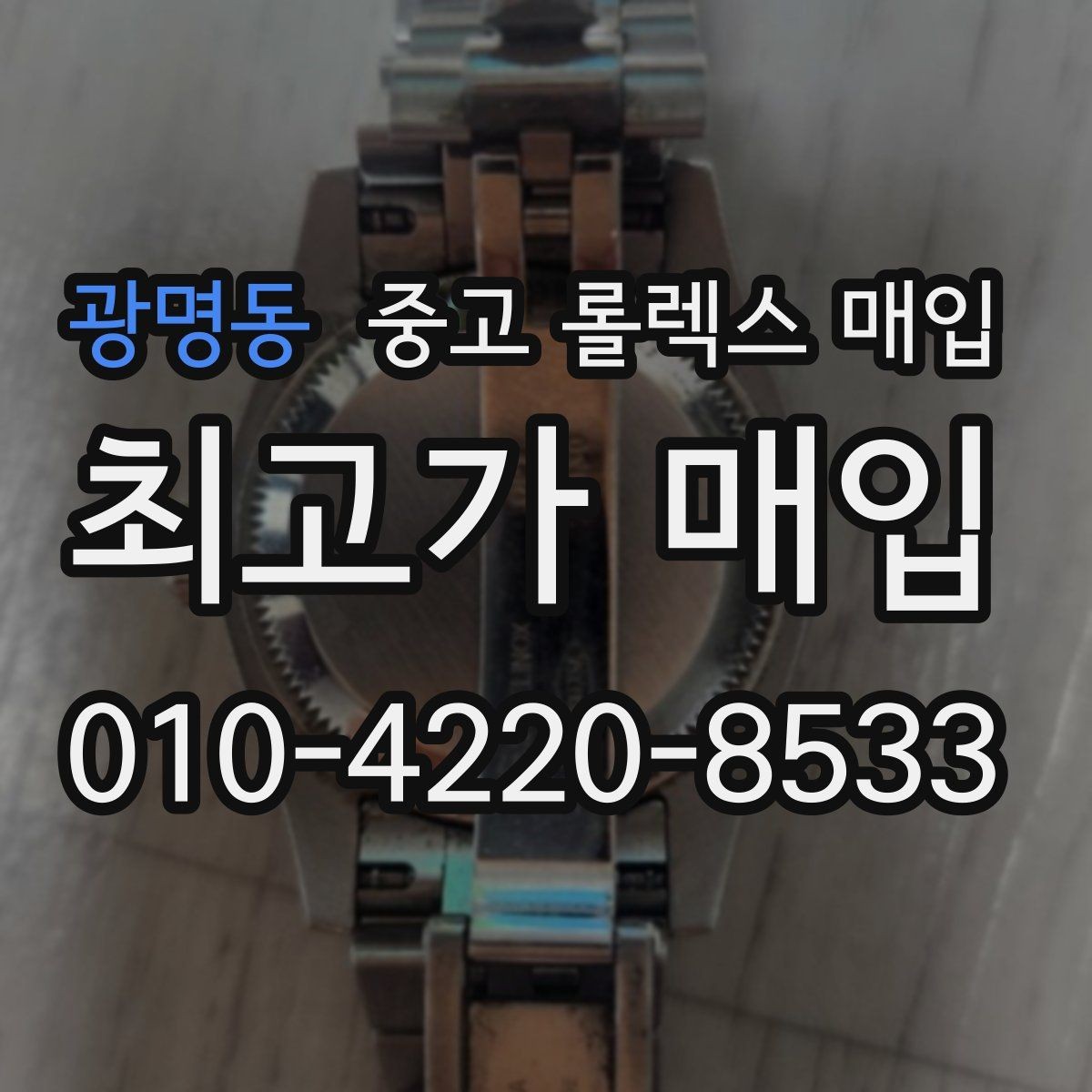 광명동 중고 롤렉스 매입 핸즈 교체 이력은 감가일까