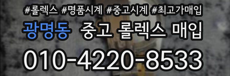 광명동 중고 롤렉스 매입