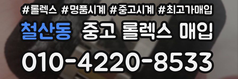 철산동 중고 롤렉스 매입