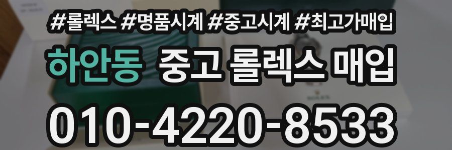 하안동 중고 롤렉스 매입