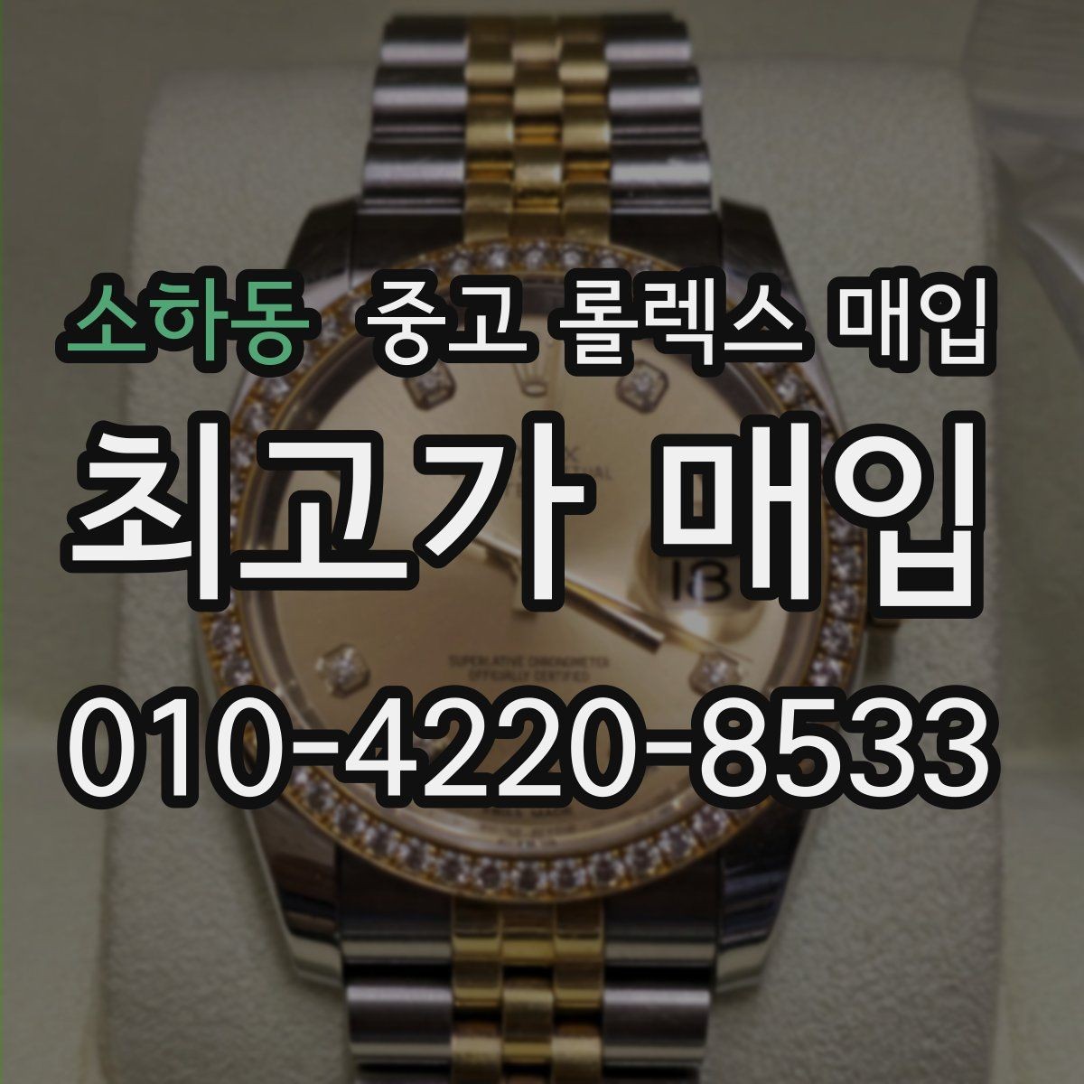 소하동 중고 롤렉스 매입 중고 구매 이력 제품도 문제없을까
