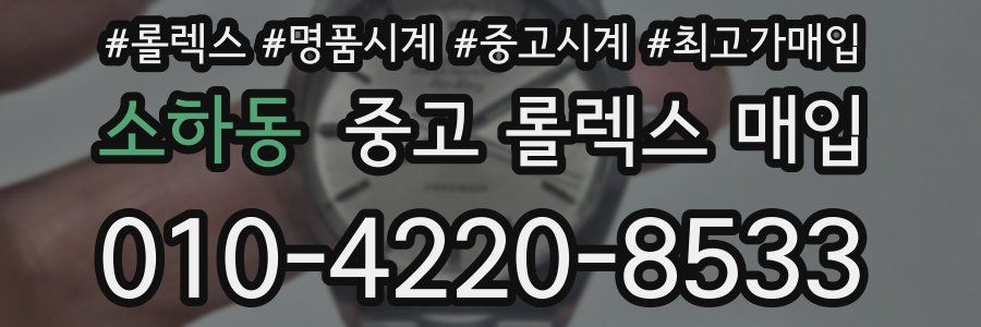 소하동 중고 롤렉스 매입