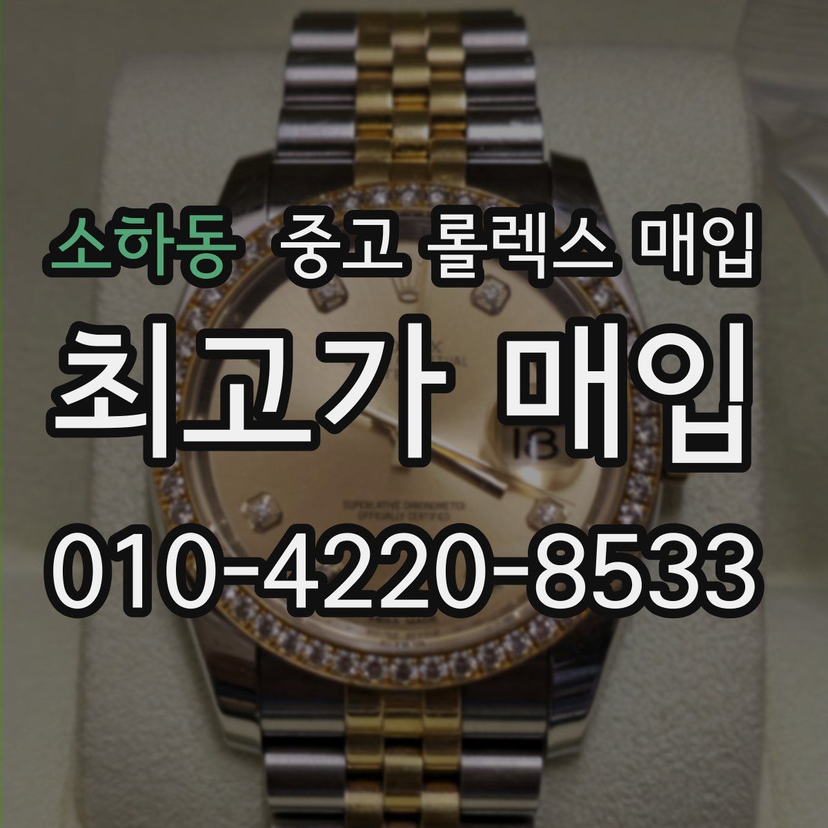 소하동 중고 롤렉스 매입