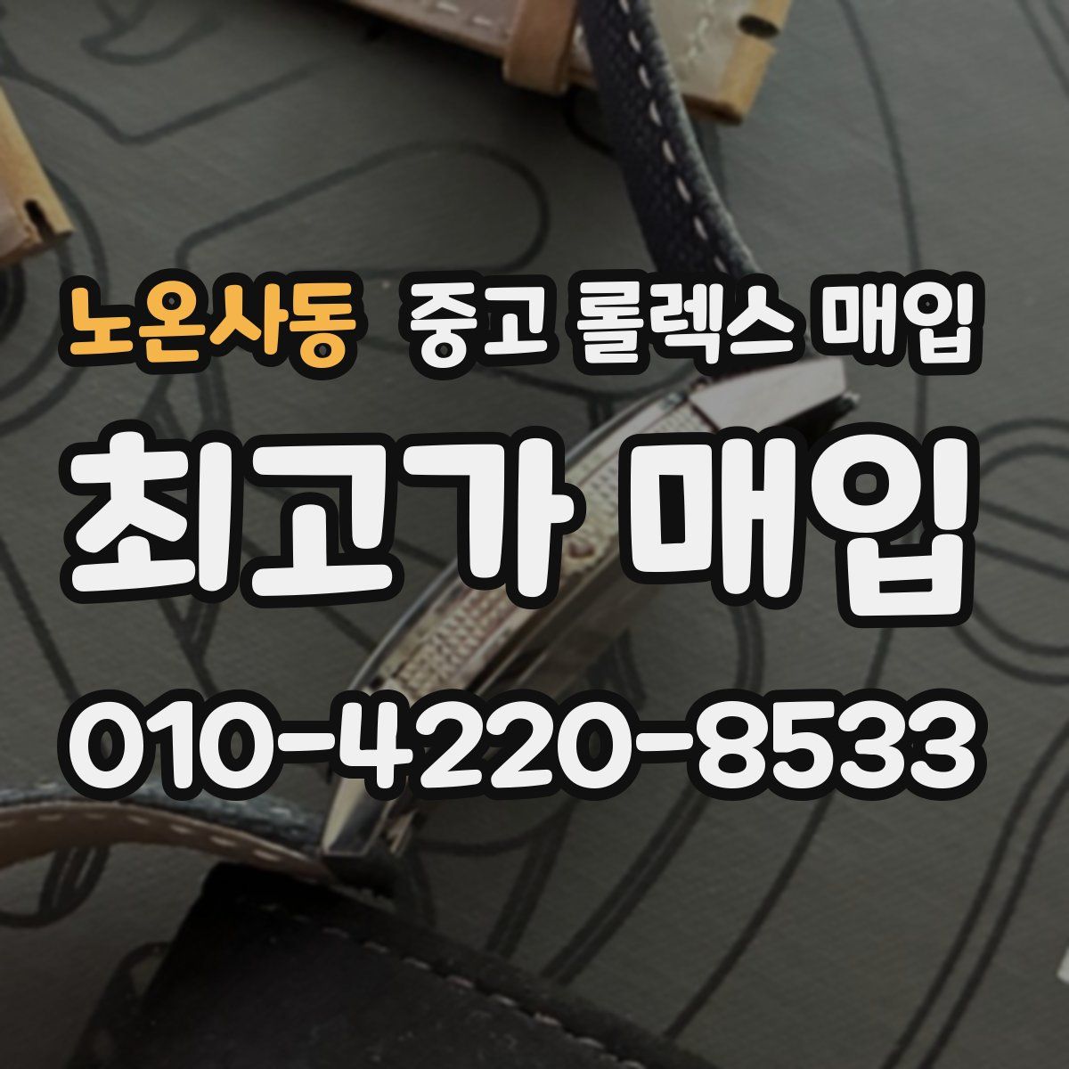 노온사동 중고 롤렉스 매입