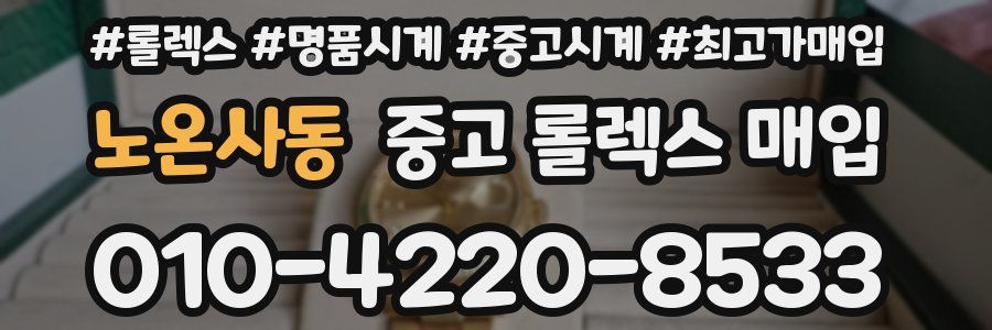 노온사동 중고 롤렉스 매입